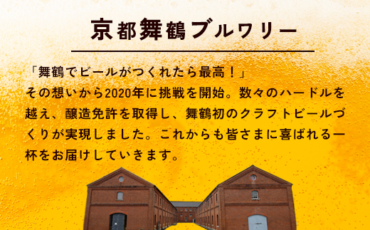 舞鶴ＣＲＡＦＴ クラフトビール 330ml×6本セット 飲み比べ 舞鶴赤れんがパーク醸造 | 飲み比べ 地ビール ビール お酒 地域限定 家飲み 宅飲み IPA ペールエール お中元 お歳暮 瓶ビール 詰め合わせ 晩酌 2種 Beer 醸造所 ご当地ビール 贈答 ふるさと納税 京都府 舞鶴市 ビー