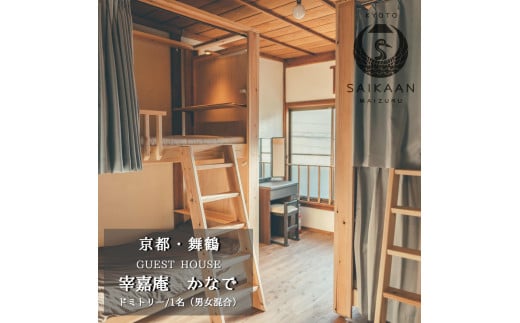 ゲストハウス 宰嘉庵 かなで ドミトリー（男女混合）１泊/人 素泊まり 関西 京都 舞鶴 宿泊 1泊 観光 ビジネス 西舞鶴駅 相部屋
