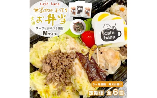 定期便 6回 愛犬用 無添加 お弁当 セット Mサイズ 詰め合わせ スープ おやつ 3袋 中型犬 ご飯 ドックフード ペット ドッグ エサ 餌 手作り 京都 舞鶴 犬