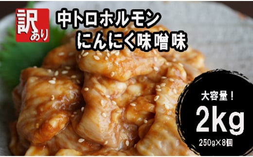【 訳あり 】 中トロ ホルモン 2kg(250g×8) にんにく 味噌味 トロ 焼肉 牛 西京焼き 味噌 味付 小分け 冷凍 牛 肉 熨斗 贈答 ギフト 希少部位 肉 お歳暮 御歳暮 御中元 お中元 便利 簡単調理 厳選 キャンプ アウトドア 内祝 ほるもん おかず 味付けホルモン 肉 舞鶴 西京焼き 幸福亭