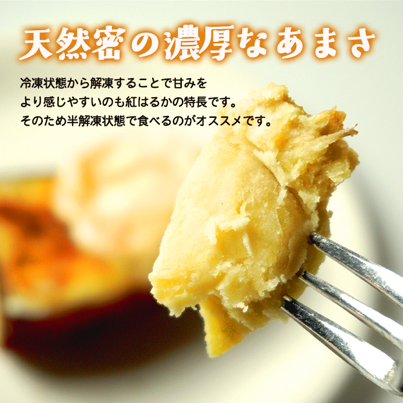 舞鶴産 冷凍 焼き芋 1kg 紅はるか 個包装 ハーフ＆1本 | 冷凍焼き芋 半解凍スイーツ 紅はるか  個包装 舞鶴産 農薬不使用 熟成 砂糖不使用 高糖度 ねっとり 甘い 焼き芋 アイス