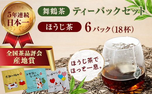舞鶴茶 ティーバッグ みたらしちゃんギフト ほうじ茶 6パック（18杯分） | 舞鶴茶 ティーバッグ  国産 ほうじ茶 プチギフト ギフト ばらまきギフト かわいいパッケージ 和風ギフト メール便 簡易包装  みたらしちゃん