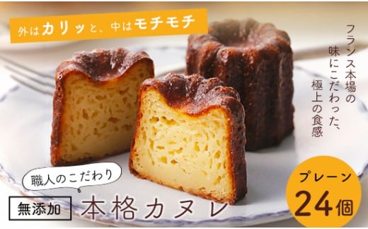 カヌレ 24個 Laboratoire 焼き菓子 洋菓子 大きめ 人気 スイーツ かぬれ お菓子 プレーン