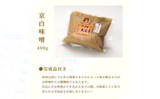 手作り味噌セット 京白味噌 仕上がり約2kg + 京白味噌 400g： 自分で 作る 作れる お味噌 白味噌 京白 味噌 みそ おみそ 甘味噌 甘みそ 甘口 お雑煮 懐石 和食 調味料 発酵 食品添加物 無添加 冷蔵 京都府 舞鶴市 国産 大阪屋こうじ店 京 老舗 京都 舞鶴