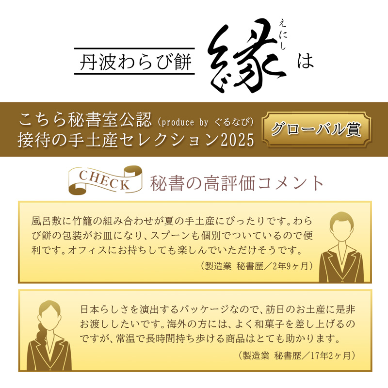 【接待の手土産セレクション2025 グローバル賞】丹波素材のわらび餅「縁」 竹籠＆風呂敷包装 6個 紙袋付き :2種類 （ 丹波黒大豆 丹波大納言抹茶 ） | 接待の手土産 秘書が選んだ手土産 縁 黒蜜 手作り 自家製 黒糖 丹波黒豆 丹波大納言 抹茶 抹茶 わらび餅 和菓子 スイーツ お中元 夏ギフト 贈答用 プレゼント 竹籠 風呂敷包み 京都舞鶴