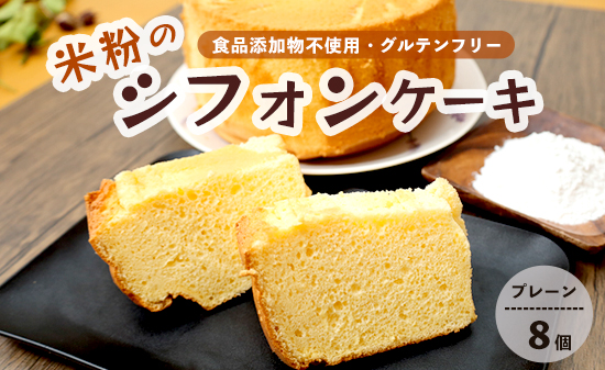 米粉シフォンケーキ 8個 プレーン | 冷凍 グルテンフリー 無添加 京都・舞鶴産コシヒカリ100％使用