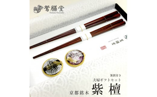 夫婦箸 京都銘木 紫檀 夫婦 ギフト セット 箸置付き 贈答 熨斗 御歳暮 お歳暮 熨斗 贈答 ギフト お箸 箸 はし