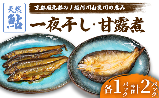 天然鮎の甘露煮と一夜干しのセット 各1パック 【 由良川漁協 あゆ 鮎 アユ 魚 魚介 川魚 海鮮 天然 鮎の甘露煮 甘露煮 佃煮 つくだ煮 姿煮 干物 一夜干し 鮎の干物 大人 贅沢 おつまみ 酒の肴 珍味 舞鶴 京都 】