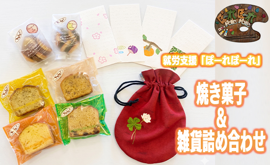ちょっと一息、Pole２ Assort Box お菓子 雑貨 詰め合わせ セット 就労支援 ぽーれぽーれ | 焼き菓子 スイーツ パウンドケーキ クッキー セット 雑貨 巾着 刺繍 ポチ袋 点字 福祉 支援 応援