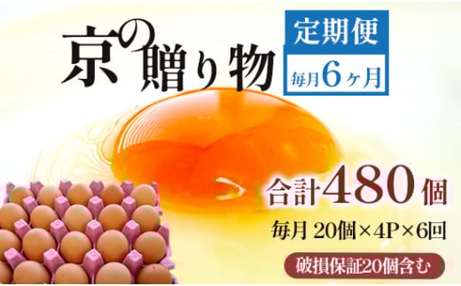 【定期便】毎月/６回 卵 合計480個 無選別 MS〜LL 京の贈り物 20個×4パック×6回 60,000円