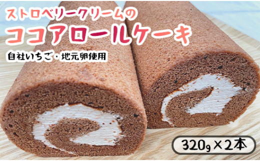 ストロベリークリーム の ココア ロールケーキ 2本 （320g×2） 舞鶴産いちご 舞鶴産卵 舞鶴産たまご 地元卵 ロールケーキ ココアロールケーキ 洋菓子 ケーキ 苺 いちごロール ストロベリーロール スイーツ セット