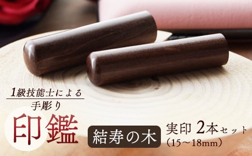 結寿の木 夫婦実印 15mm、16.5mm