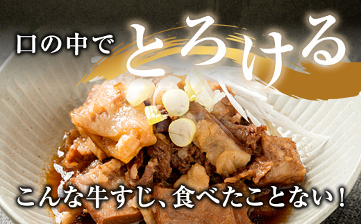 【お肉ソムリエ厳選】 A5黒毛和牛すじ煮込み 280g×3パック とろける極上牛すじ | 黒毛和牛 牛すじ 煮込み A5ランク 和牛すじ お肉ソムリエ ご褒美 冷凍グルメ 牛すじ お取り寄せ  温めるだけ 高級 ご飯のお供 時短 贅沢グルメ 家飲み おつまみ 冷凍 惣菜