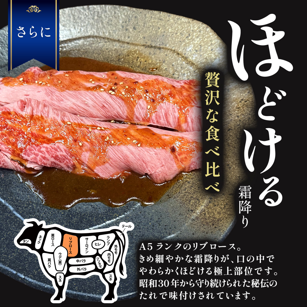 A5 特選黒毛和牛 霜降り ローストビーフ 300g＆ A5リブロース 味付きスライス 150g 食べ比べセット | A5和牛 国産 A5ランク ローストビーフ 300g リブロース 150g 食べ比べ 冷凍 焼肉 老舗 海上自衛隊 霜降り もも 冷凍 舞鶴