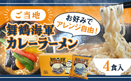 舞鶴海軍カレーラーメン 4食セット | 海軍カレー ご当地ラーメン 京都 舞鶴 お取り寄せ 常温保存 乾麺 袋麺 中ちぢれ麺 家族向け 辛さ控えめ 時短ごはん 夜食 保存食 ご当地グルメ カレー好き 海上自衛隊 土産 人気