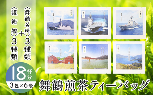 舞鶴茶 ティーバッグ 18杯分 煎茶（3包×6袋）舞鶴景色＆舞鶴海軍 | 舞鶴茶 植和田園 煎茶 緑茶 茶葉 ティーバッグ 贈答用 ギフト 舞鶴名所 護衛艦 お土産 京都 舞鶴 由良川 かぶせ茶 日本茶 国産茶 女性茶農家