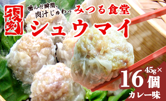 シュウマイ 焼売 みつる食堂 復刻 大粒 ジューシー 16個 1粒45g カレー味 おかず 京都 舞鶴 