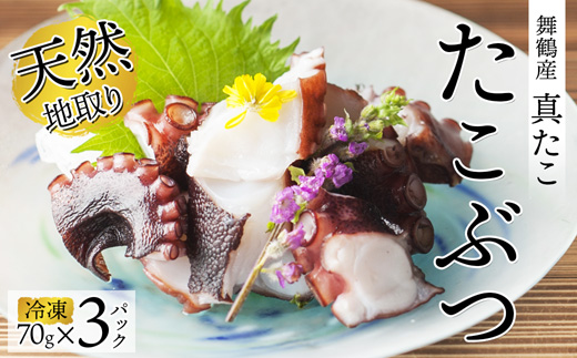 天然地取り真たこ たこぶつ 70g×3P ： 真蛸 タコ 蛸 タコブツ 天然 海鮮 海産 魚介 シーフード 冷凍 簡単 グルメ お取り寄せ 京都 舞鶴 凡愚