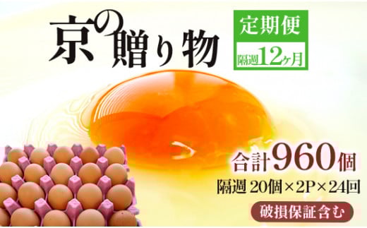 【定期便】隔週/２４回 卵 合計960個 無選別 MS〜LL 京の贈り物 20個×2パック×24回 120,000円