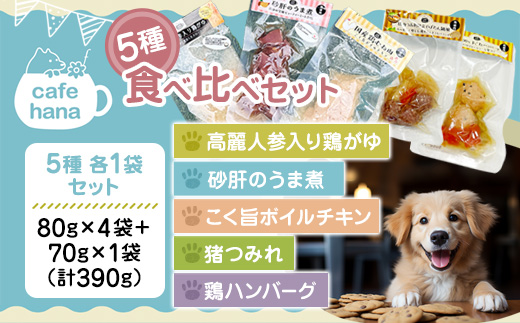 ペットフード 5種 セット 国産 鶏がゆ 砂肝のうま煮 ボイルチキン 鶏ハンバーグ 猪つみれ 人と一緒に食べられる 保存料不使用 | ペットフード 国産 犬 猫 ごはん 高麗人参 鶏がゆ 砂肝 ボイルチキン 猪肉 ハンバーグ 人と一緒に食べられる ペット用 食事 トッピング 備蓄 災害用 京都 舞鶴