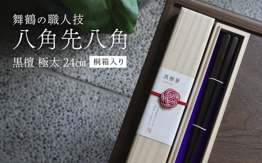 単品 八角先八角(極太) 黒檀 24cm【桐箱入り】 | 八角先八角 極太 黒檀 本漆 銘木 高級箸 結婚祝い 内祝い 国内製造 京都 舞鶴