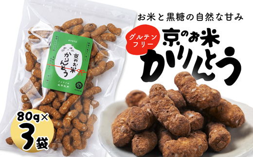京のお米 かりんとう 黒糖 3袋 80g×3 京の輝き お菓子 米菓子 ポン菓子 パフ菓子 黒糖 お米 スイーツ おやつ 自然な甘さ 無添加 ノンオイル アレルギー対応 グルテンフリー 