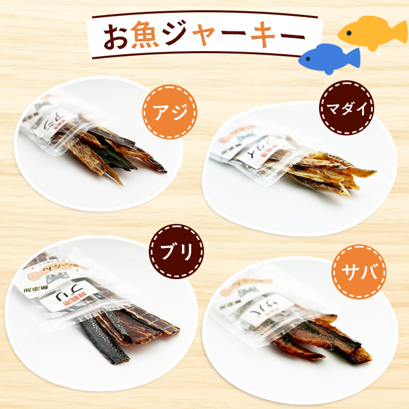 無添加 お魚のチップス 3袋＋お魚ジャーキー 1袋 | ペットフード ペットおやつ 犬 猫 ドッグフード キャットフード ジャーキー 安心 安全 ペット フード ペット用品 ヒューマングレード いぬ ねこ 犬用 猫用 魚 ごはん ご飯 餌 エサ わんこ にゃんこ 動物 乾物 間食 ご褒美 舞鶴市 京都府