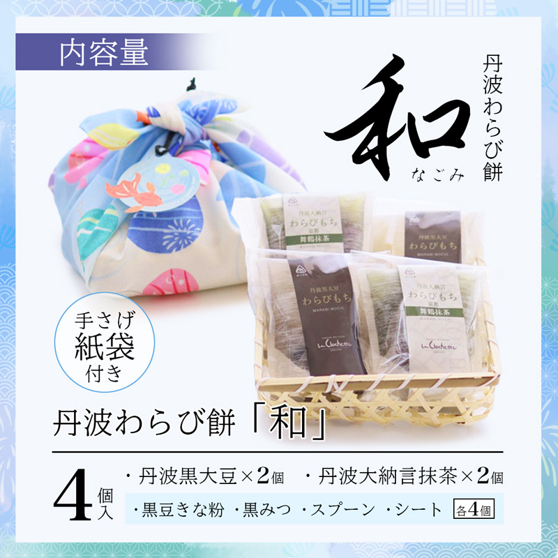 丹波素材のわらび餅「和」 竹籠＆風呂敷包装 4個 紙袋付き :2種類 （ 丹波黒大豆 丹波大納言抹茶 ） | 和 黒蜜 手作り 自家製 黒糖 丹波黒豆 丹波大納言 抹茶 抹茶 わらび餅 和菓子 スイーツ お中元 夏ギフト 贈答用 プレゼント 竹籠 風呂敷包み 京都舞鶴