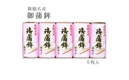 舞鶴名産 御蒲鉾（塗） ５枚入 かまぼこ 京都 舞鶴 特産 蒲鉾 塗り蒲鉾 板かまぼこ 嶋七