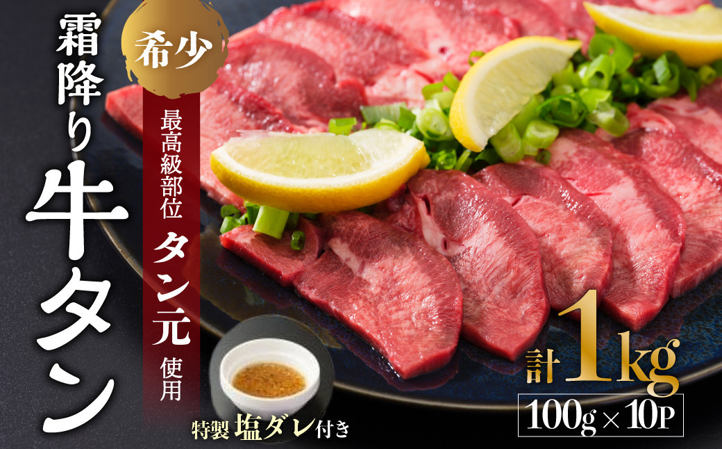 京都 牛タン 極上 霜降り タン元 厚切り 1kg 100g×10 (タン スライス 牛肉 牛タン 牛たん タン塩 タンモト たんもと 塩牛タン 味付け肉 タレ漬け 焼肉 バーベキュー BBQ キャンプ アウトドア 焼くだけ 簡単調理 冷凍 食品 小分け)