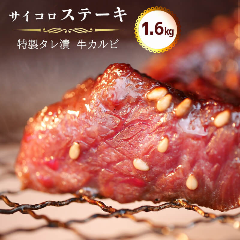 サイコロ ステーキ 1.6kg(200g×8) 特製 タレ漬け 牛 カルビ 味付 焼肉 冷凍 小分け 牛 肉 牛カルビ 熨斗 贈答 熨斗 御歳暮 お歳暮 ギフト