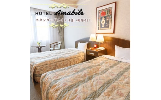 ホテル アマービレ舞鶴 スタンダードツイン2名様（朝食付） ご宿泊券 1泊朝食付 関西 京都 舞鶴 宿泊 1泊 観光 ビジネス 宿泊券 東舞鶴駅