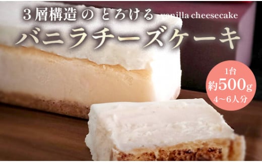 バニラ チーズケーキ 1台 約500g 4〜6名 冷凍 バニラチーズケーキ 1個 1本 濃厚 チーズ ケーキ 洋菓子 お菓子 冷凍ケーキ