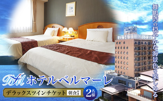 ホテルベルマーレ デラックスツイン ご宿泊チケット 2名様 （朝食付き）