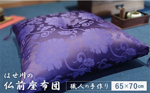 本格 熟練職人が作る 仏前座布団 綿わた 1.4kg 65×70 cm ドンス織 唐草模様 紫 仏壇用座布団 仏前 法事 法要座布団 お盆 お寺用さん 座布団