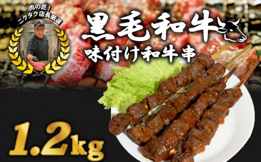 黒毛和牛串 200g×6本 1.2kg 味付け肉 和牛串 牛串 串焼き カルビ串 自家製みそだれ BBQ 焼き肉 映え 肉 レジャー キャンプ 海水浴 味付け肉 漬け込み肉 ギフト プレゼント 贈り物 熨斗 お歳暮 お歳暮