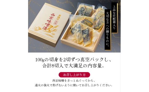 京鰆 西京漬け 2入×4パック熨斗 贈答 熨斗 御歳暮 お歳暮 ギフト さわら 味噌漬け 漬け魚 海鮮 海産物 加工品 おかず 冷凍 焼くだけ グルメ 京都 舞鶴    