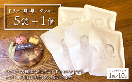 【母の日 ギフト】自家焙煎コーヒー＆手作りクッキー ドリップ珈琲5袋＋クッキーセット 珈琲ヒュッテ×ポルボ堂コラボ | 母の日 プレゼント おしゃれ コーヒー ギフト お菓子 セット ドリップコーヒー スイーツ 焼き菓子 詰め合わせ