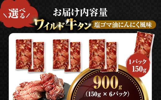 ワイルド牛タン 塩ゴマ油にんにく風味 900g(150g×6P) 【お肉ソムリエのいる精肉店】 | 牛タン ステーキ 厚切り タン元 お肉ソムリエ ゴマ油 にんにく風味 焼肉 BBQ バーベキュー 贅沢 グルメ 冷凍 お取り寄せ ギフト 贈答 熨斗 舞鶴市 京都府