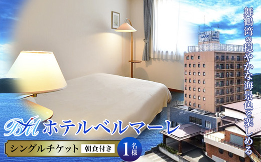 ホテルベルマーレ シングル ご宿泊チケット 1名様 朝食付き