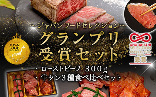 【お肉ソムリエのいる精肉店】 アワード受賞セット ローストビーフ 300g＋牛タン3種食べ比べセット | ローストビーフ 牛タン 食べ比べ A5 黒毛和牛 グランプリ受賞 ジャパンフードセレクション おもてなしセレクション 肉 ギフト 贈り物 内祝い お取り寄せグルメ 送料無料 焼肉 バーベキュー 牛肉 詰め合わせ セット 人気 おすすめ 高級 冷凍