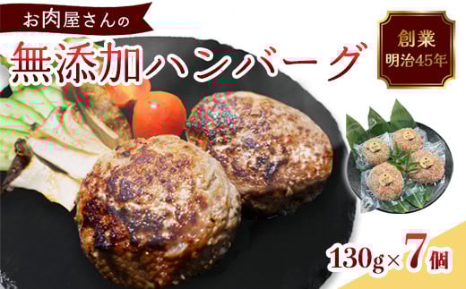 国産 無添加ハンバーグ 7個（130g×7個）冷凍 小分け 個包装 黒毛和牛 国産牛 国産豚 牛肉 豚肉 洋食 お取り寄せ グルメ ハンバーグ はんばーぐ 無添加 肉系 おかず 精肉店 お肉屋 人気 京都 舞鶴 プレゼント 贈答 ギフト 真空パック おかず 肉 おすすめ