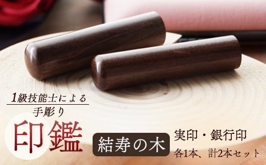 結寿の木 銀行印・実印 15mm、18mm