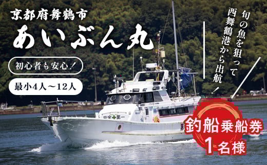 あいぶん丸 釣船乗船券 1名 ： アウトドア 釣り 船 体験 フィッシング 海釣り 船釣り 釣り船 海 乗船券 チケット 利用 若狭湾 マダイ アジ サバ イカ 青物 根魚 青魚 季節の魚 釣果 日本海 京都 舞鶴 関西