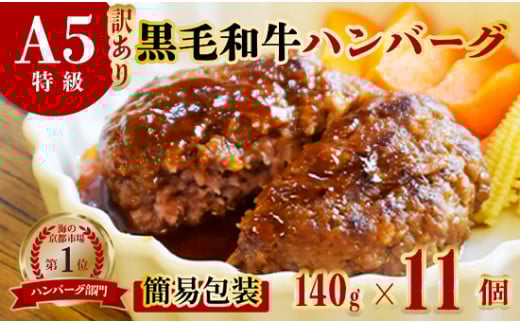 ≪訳あり≫ 黒毛和牛 A5 ハンバーグ 140g  11個 A5ランク 国産 真空パック 個包装 冷凍 人気 おすすめ お取り寄せ おすすめ 人気 ギフト 贈り物 プレゼント 贈答 好評 京都 舞鶴 舞鶴市 ABCフーズ