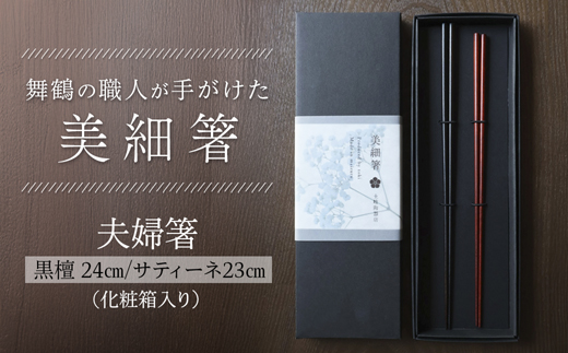 夫婦箸 美細箸 黒檀 24cm/サティーネ23cm 2膳 セット 【化粧箱入り】 | 美細箸 箸 黒檀 サティーネ 本漆 銘木 高級箸 結婚祝い 内祝い 国内製造 京都 舞鶴
