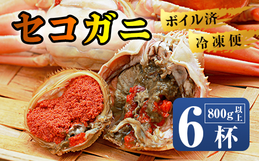 【11月中旬〜年内発送】 茹で セコガニ 6杯 800g以上