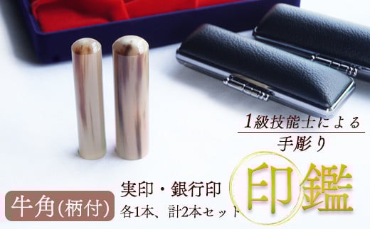 牛角（柄） 銀行印・実印 13.5mm、16.5mm