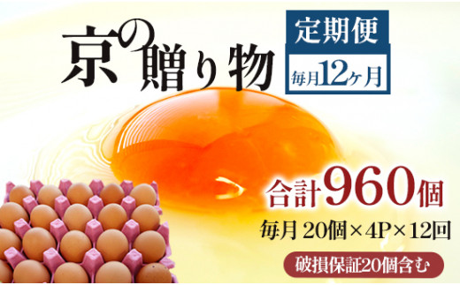 【定期便】毎月/１２回 卵 合計960個 無選別 MS〜LL 京の贈り物 20個×4パック×12回 120,000円