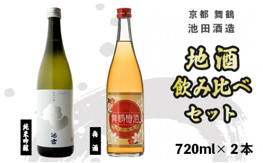 地酒と梅酒 飲み比べ セット 純米吟醸 池雲 五百万石、舞鶴梅酒 720ml×2本 御歳暮 お歳暮 贈答 熨斗 御歳暮 お歳暮 熨斗 GU-34 日本酒 お酒 アルコール 京都 舞鶴 池田酒造 天酒まつり